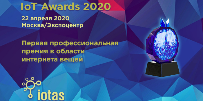Начат прием заявок от претендентов на премию IoT Awards 2020